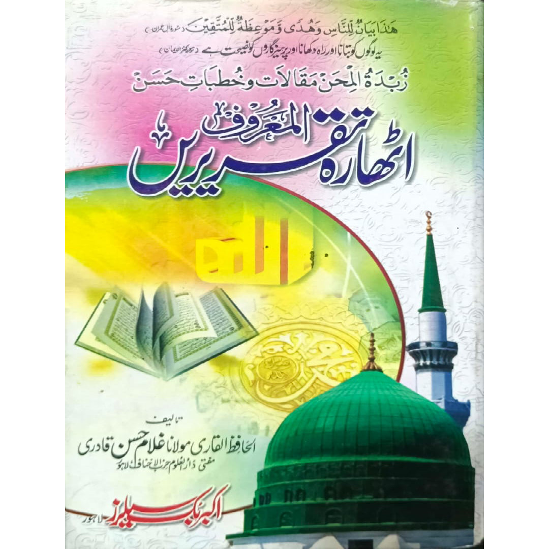 Al Maroof 18 Taqreerain by Al-Hafiz Al-Qari Maulana Ghulam Hasan Qadri
