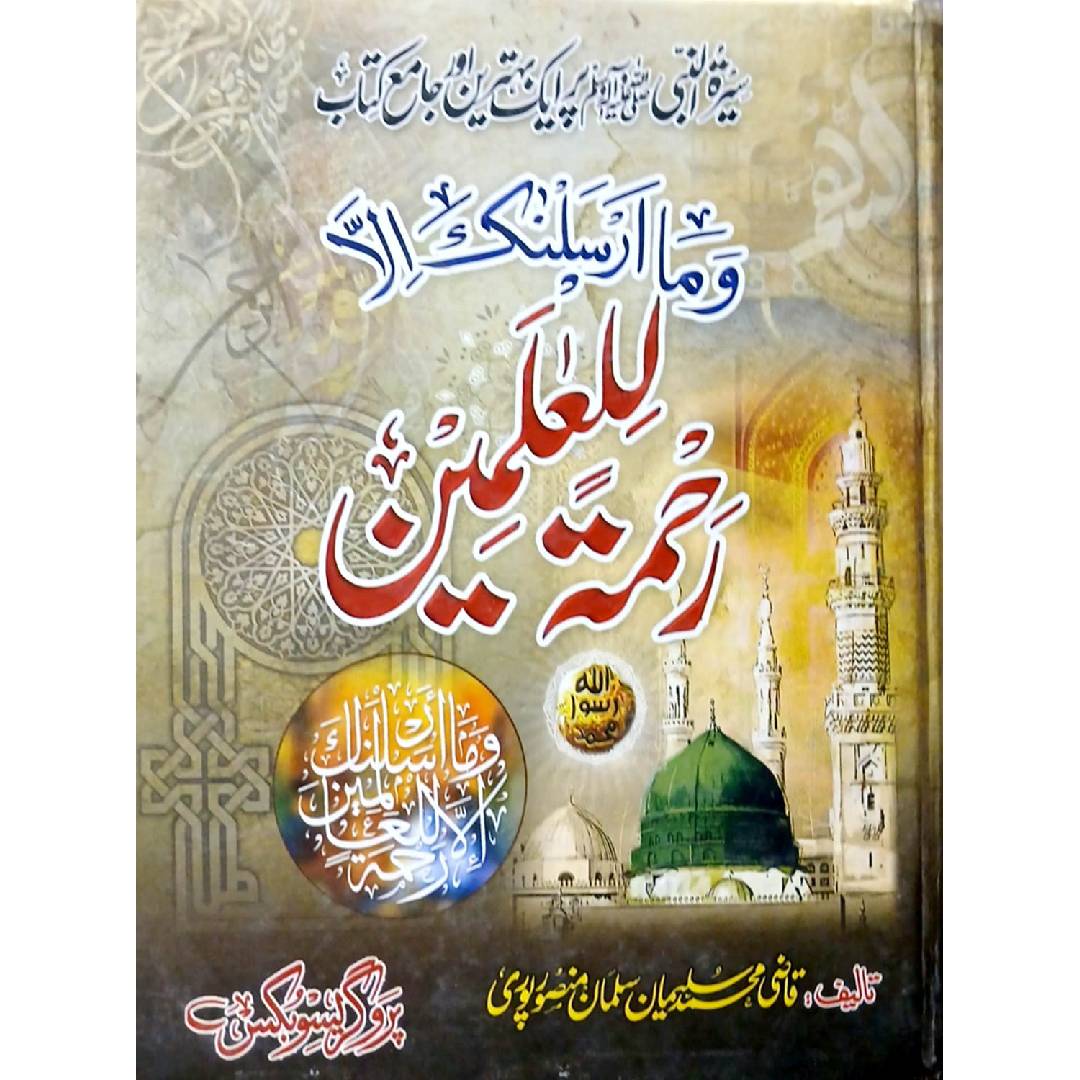 Rahamtul lil Aalamiin by Qazi Muhammad Suleman Mansoorpuri