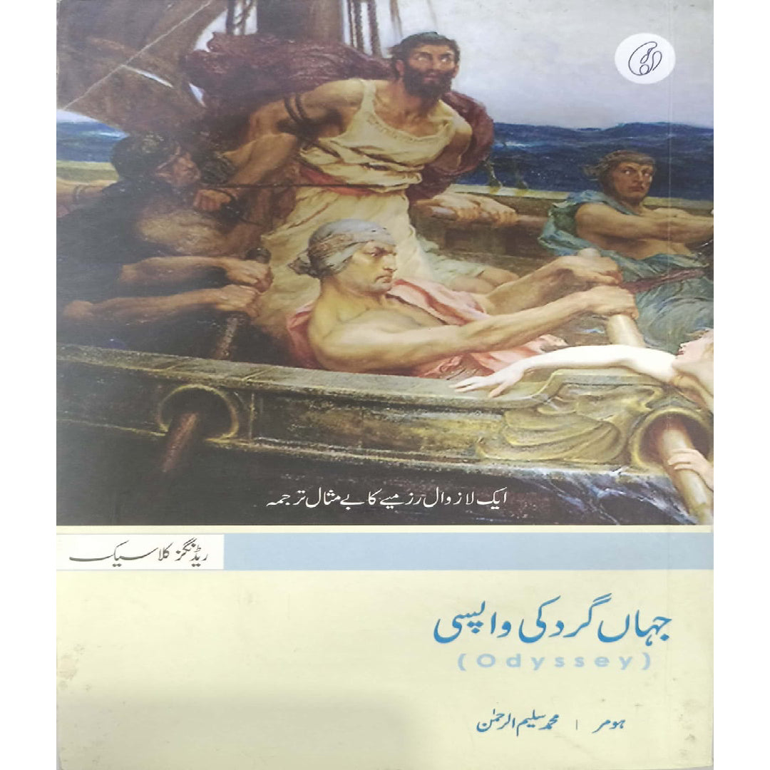 Jahangard Ki Wapsi (Urdu) (Odyssey) by Muhammad Salim-ur-Rehman