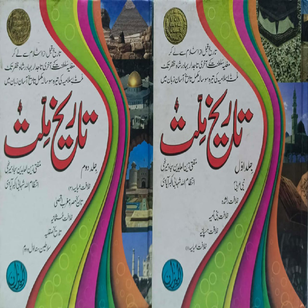 Tareekh Millat set vol 1/2 by Mufti Zain ul Abideen Sajad Mirthi