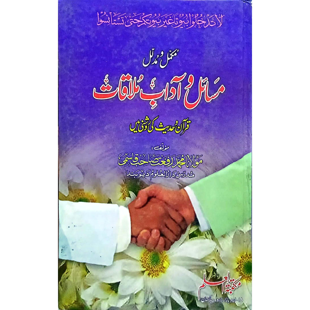 Masail o adaab e mulaqat by Maulana Muhammad Rafat Sahab Qasmi