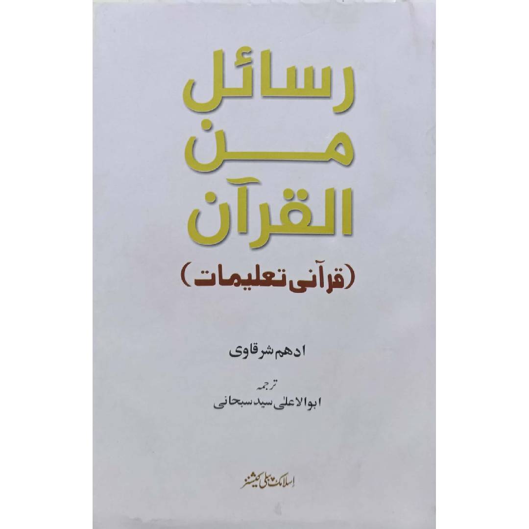RASAIL MEN AL QURAN
