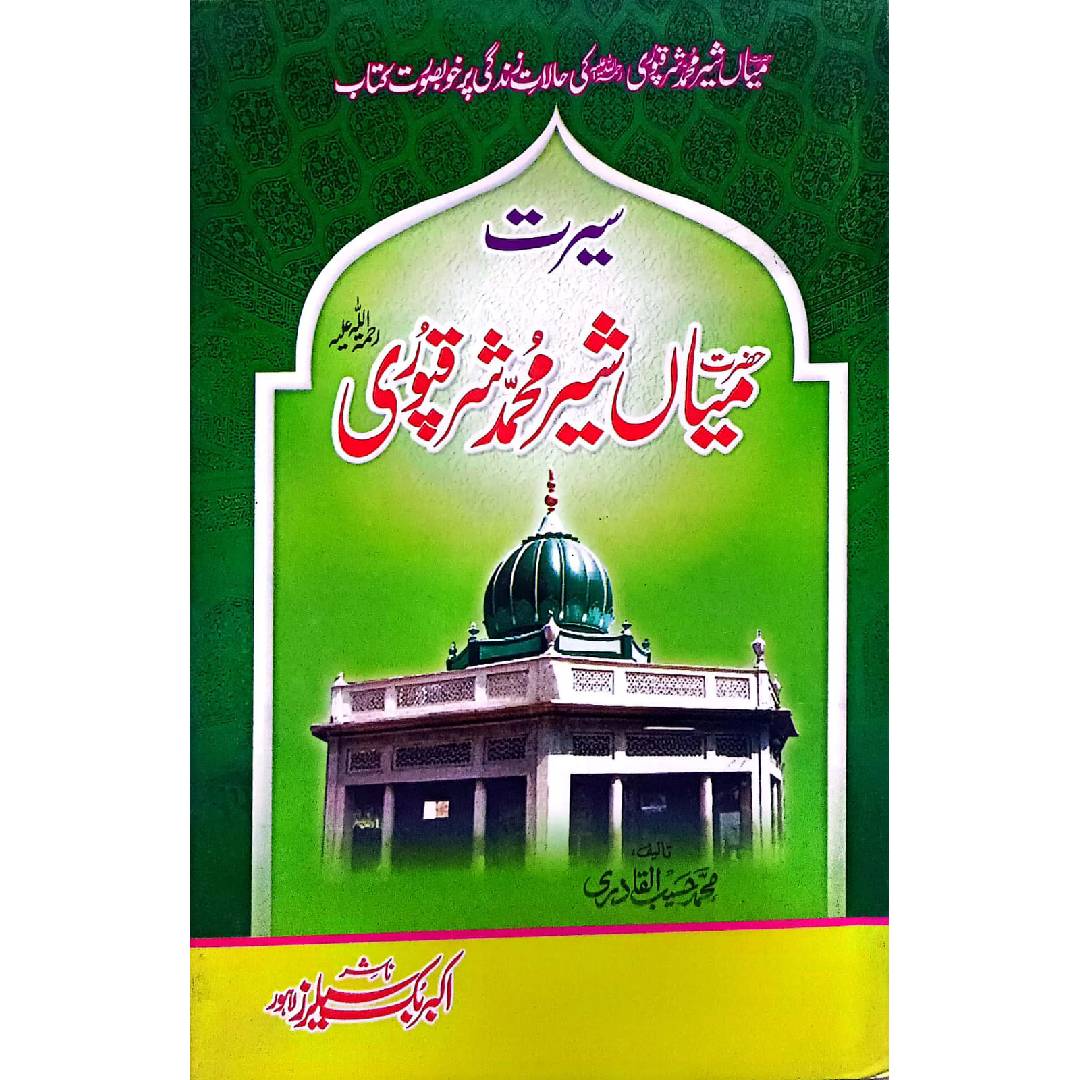 Hazrat Mian Sher Muhamamd Sharaqpuri by : Muhammad Haseeb AlQadri محمد حسیب القادری