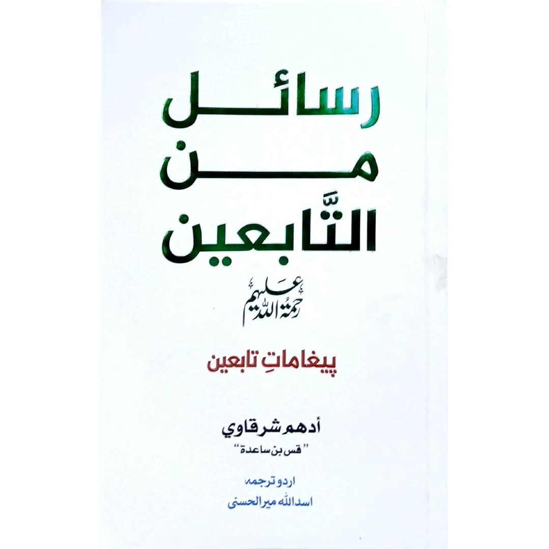 Rasail Min Al Tabein by Adham Sharqawi
