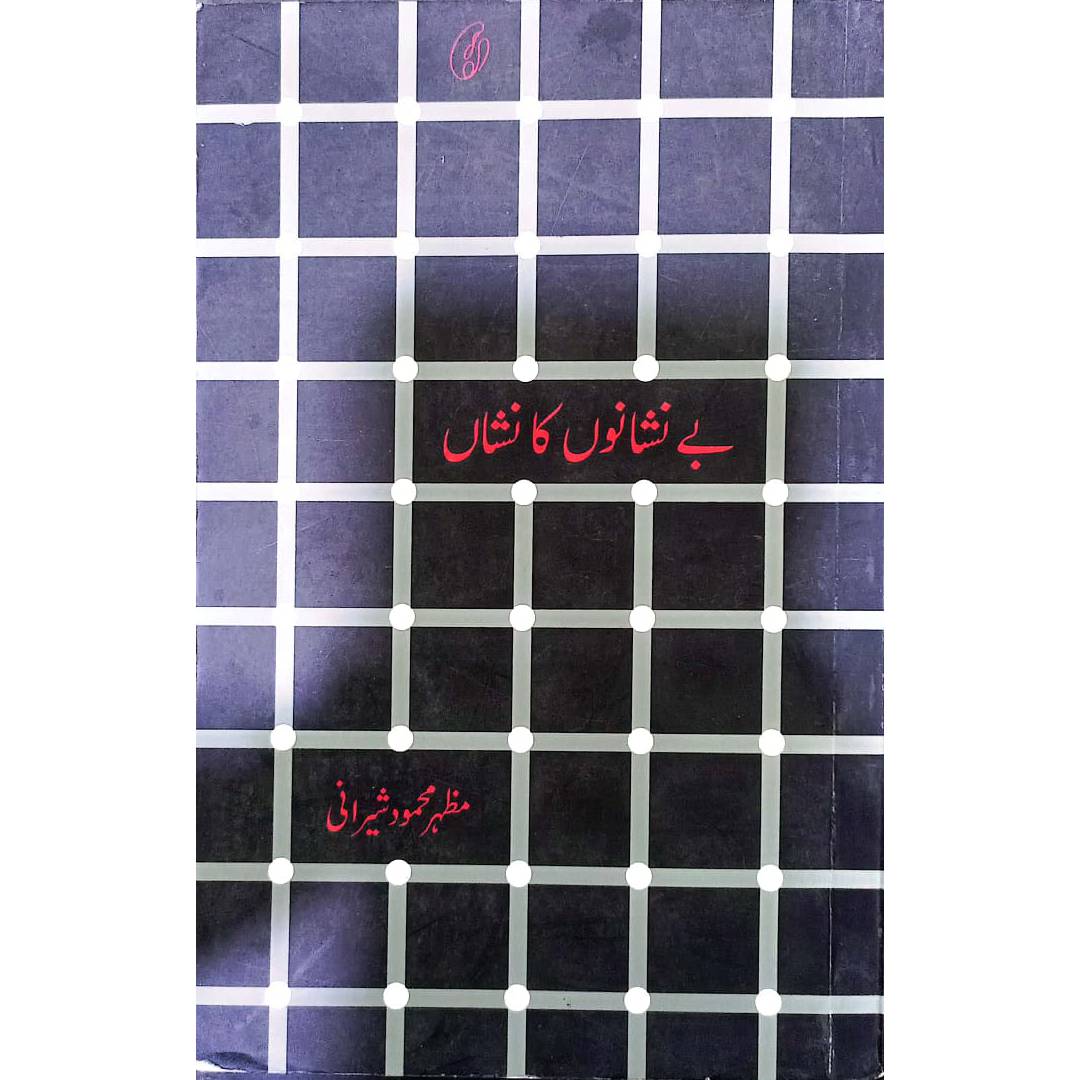 BE NISHANO KA NISHAN by MAZHAR MEHMOOD SHERANI