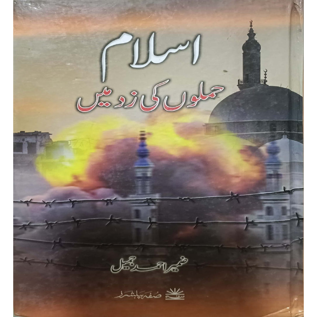 Islam Hamlon Ki Zad Mein by Zameer Ahmed Jameel