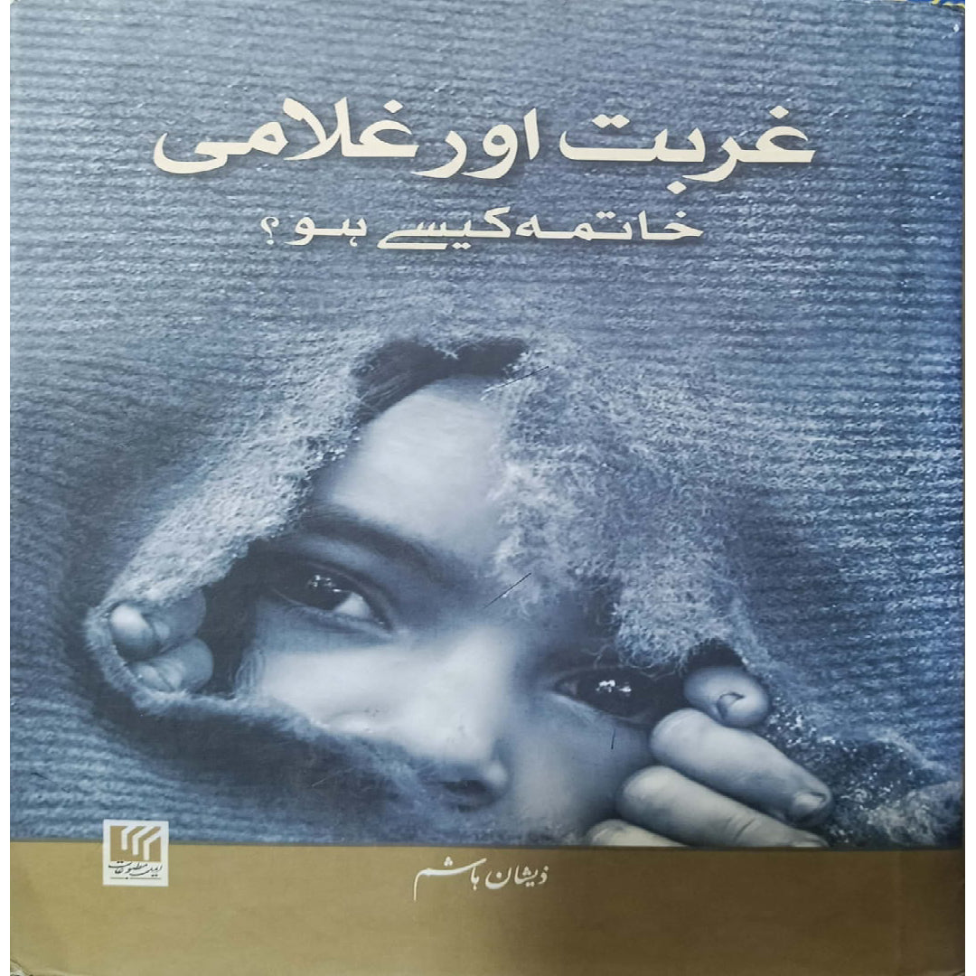 Ghurbat Aur Ghulami, Khatima Kaisay Ho? by Zeeshan Hashim