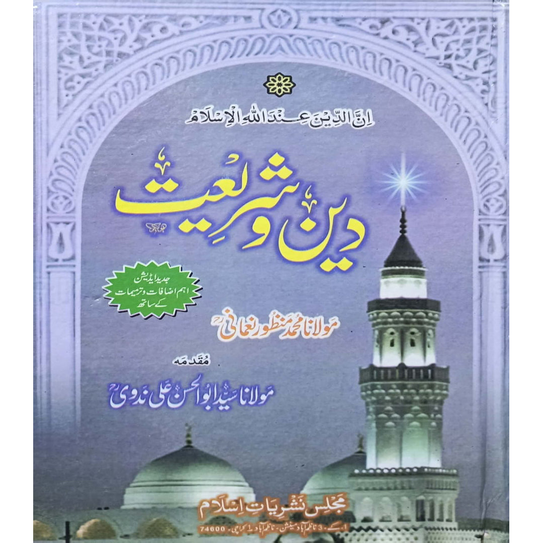 Deen o Shareeat by Maulana Muhammad Manzoor Nomani, Maulana Syed Abul Hassan Ali Nadvi