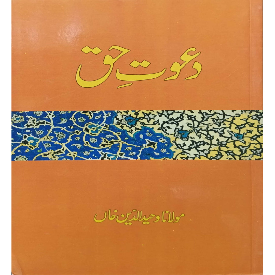 Dawat-e-Haq by Maulana Wahiduddin Khan