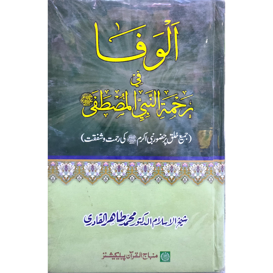 Al-Wafa-fi-Rehmati Nabiyyil Mustfaﷺ by Shaykh-ul-Islam Dr Muhammad Tahir-ul-Qadri