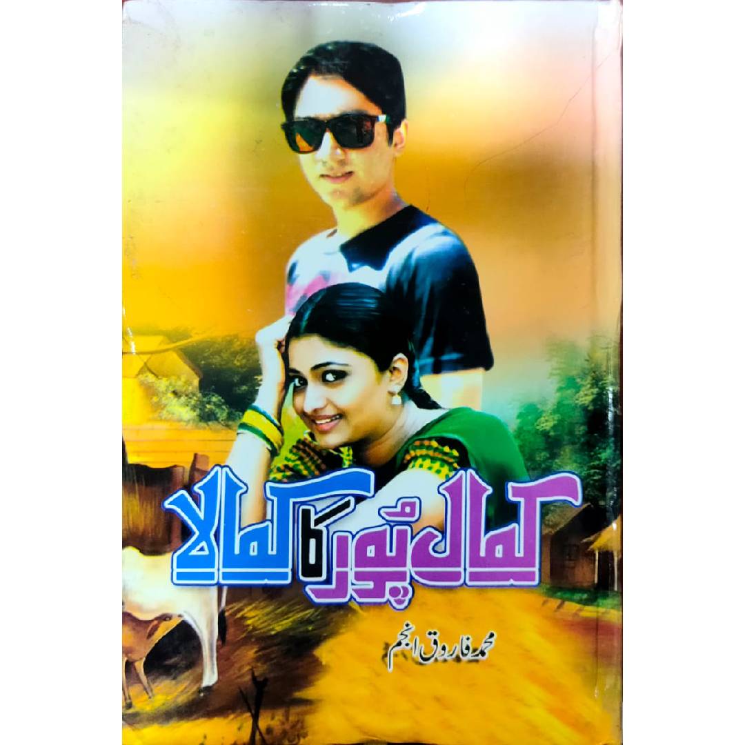KAMAL PUR KA KAMALA - کمال پور کا کمالا by Muhammad Farooq Anjum