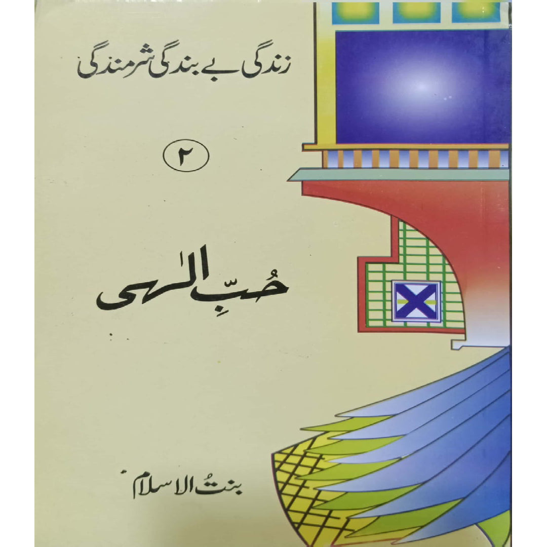 Zindagi Be Bandagi Sharmindagi Hubb-e-Ilahi No-2 by Bint-ul-Islam.