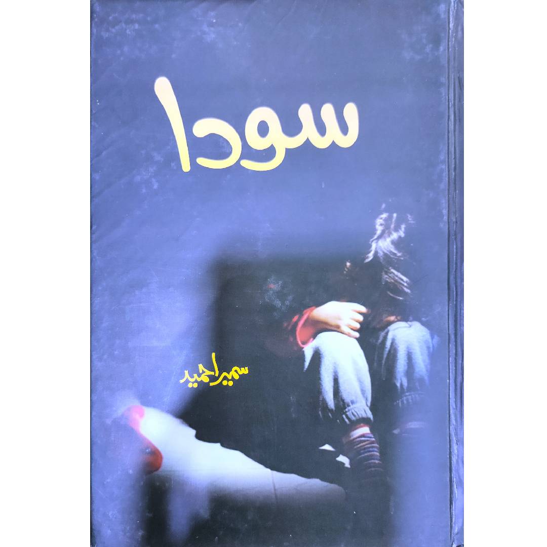 SODA by Sumaira Hameed