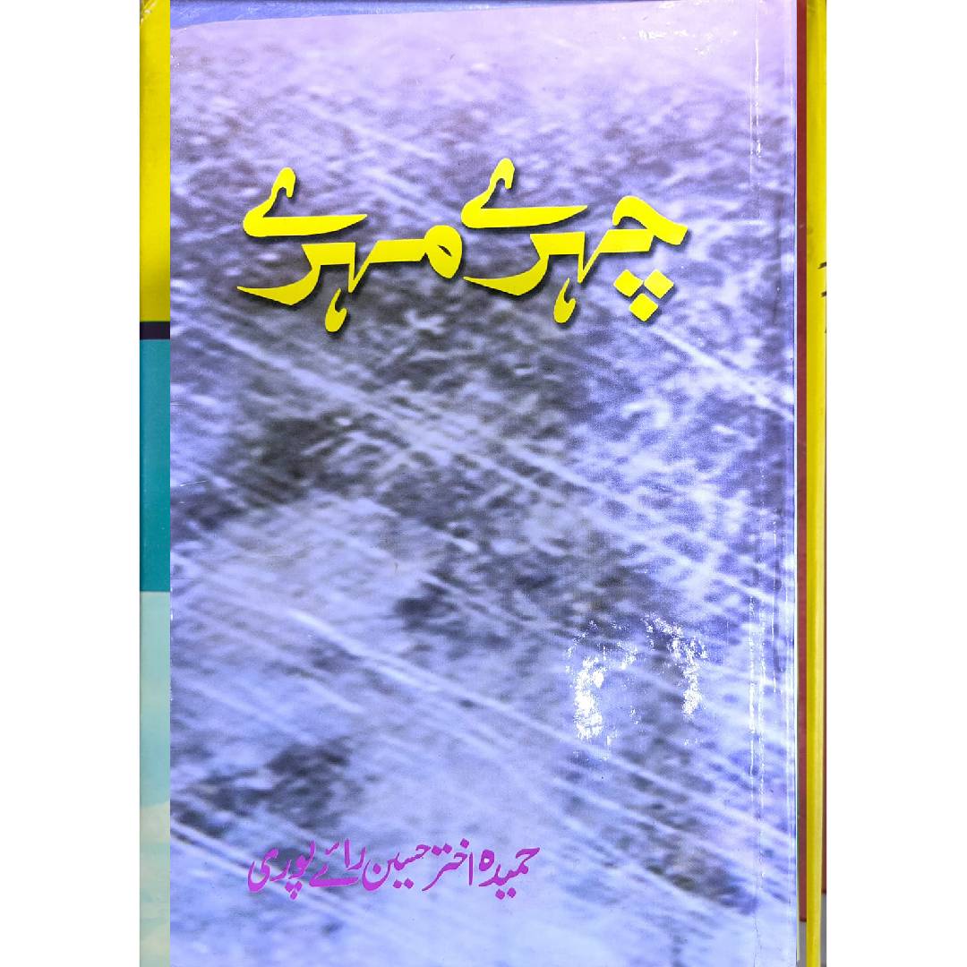 Chehray Mohray / چہرے مہرے Hameeda Akhtar Hussain Raipuri