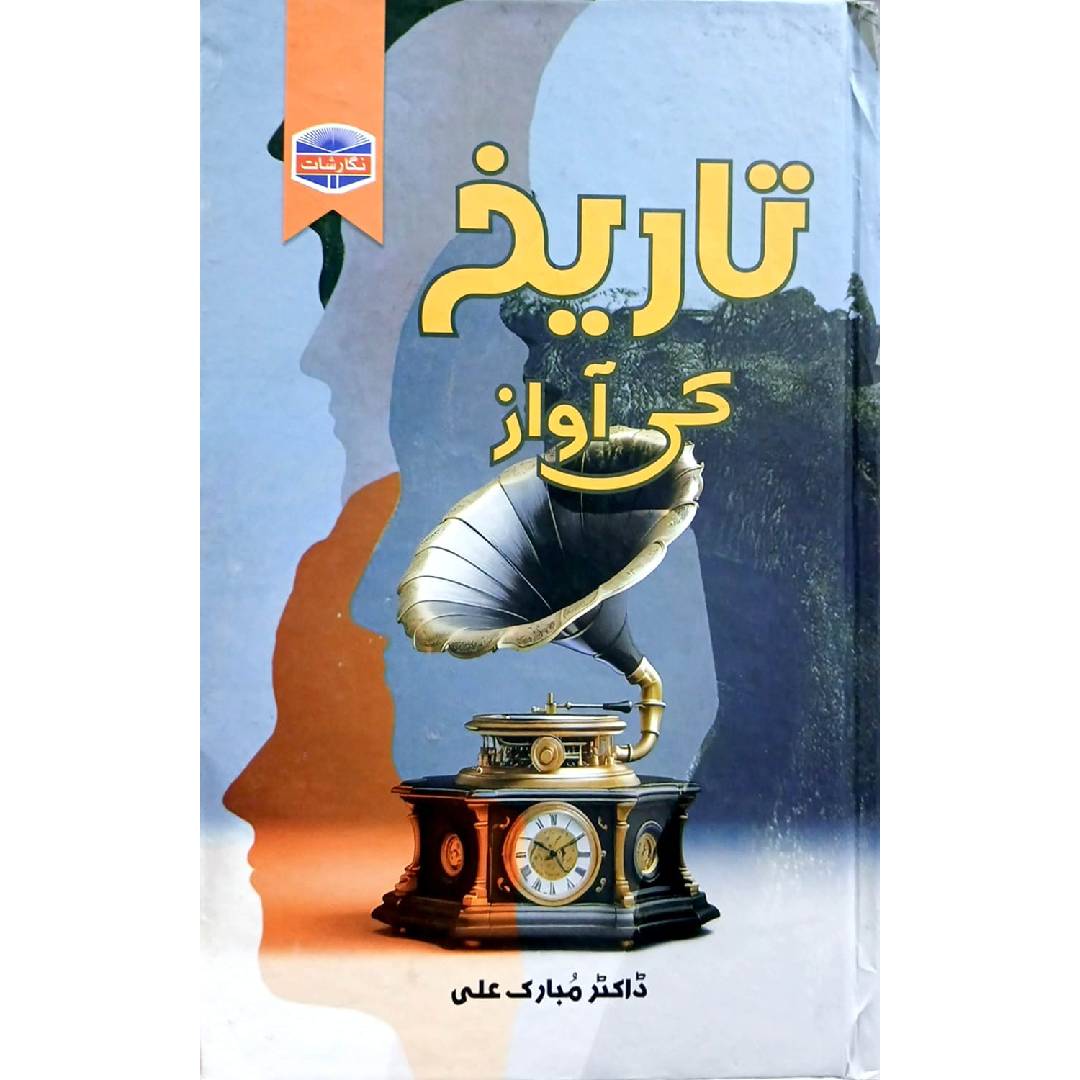Tareekh Ki Awaz By Dr Mubarak Ali