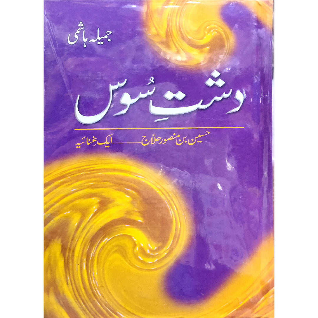 Dashte Soos: Husain Bin Mansoor Hilaj by Jamila Hashmi