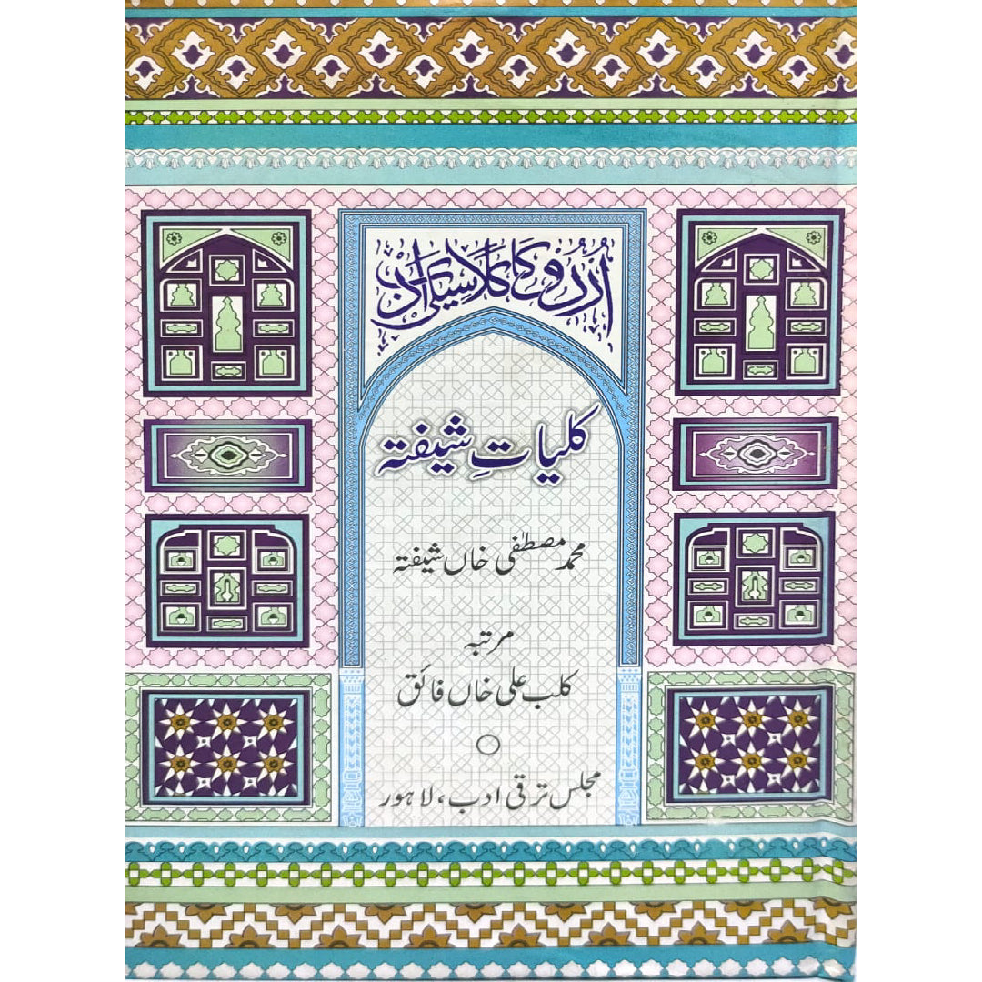 Kulliyat-e-Shifta by Muhammad Mustafa Khan Shifta