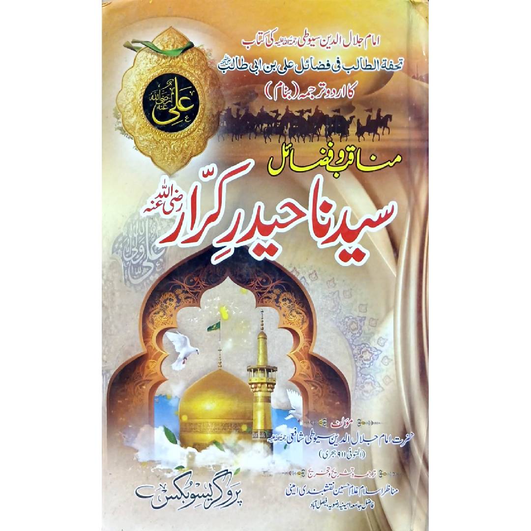 Manaqab w fazaeel Syedna Haider Karrar RA by Imam Jalal ud Din Suyuti shafi ra