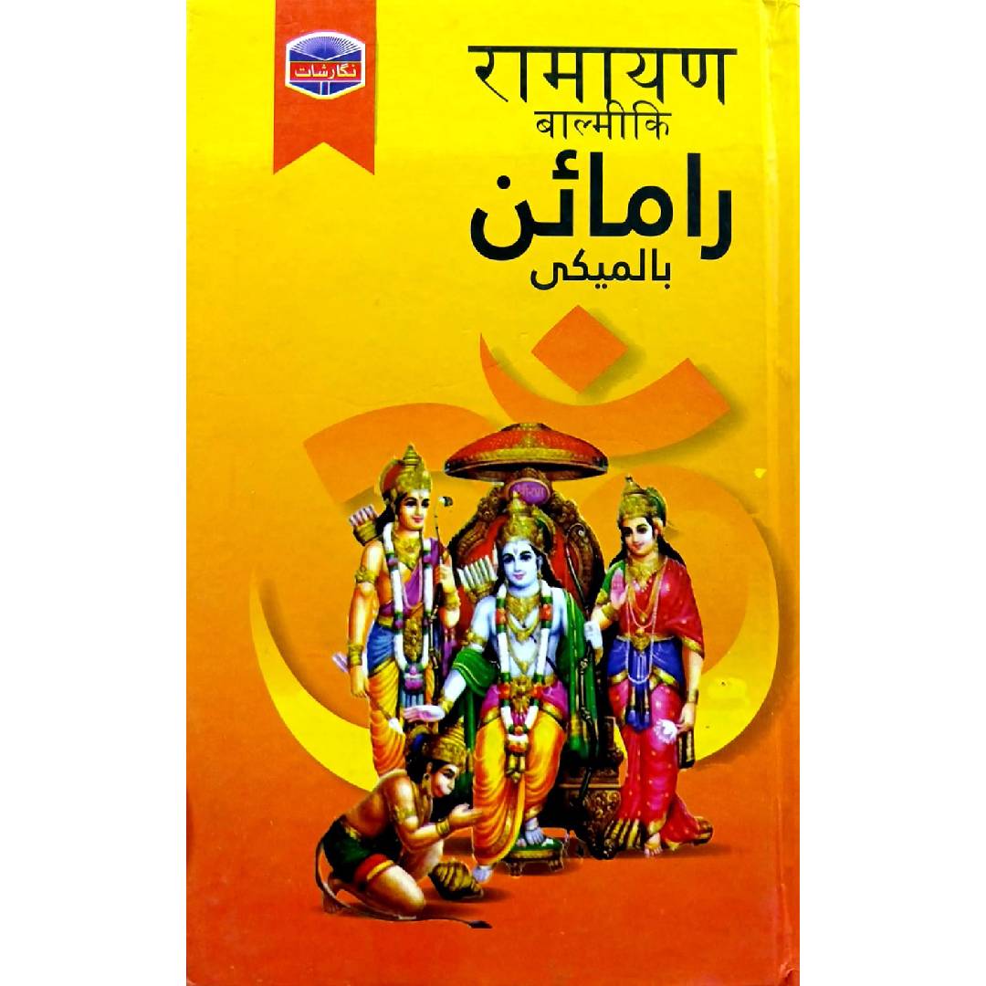 Ramain Balmeki By Valmiki