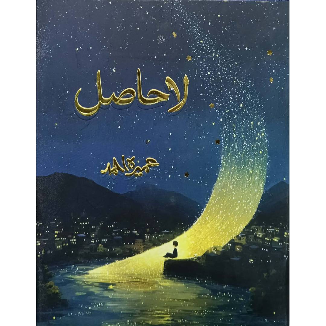 LA HASIL by Umera Ahmad