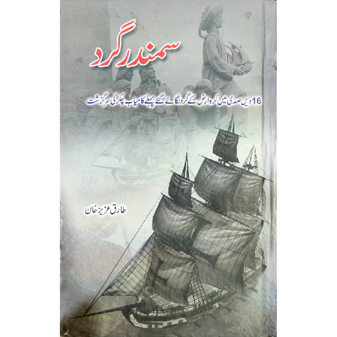 Samandur Gard سمندر گرد by Tariq Aziz Khan