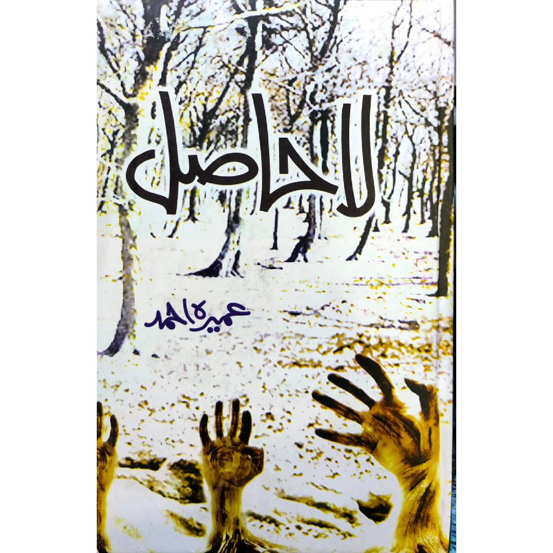 LA HASIL by Umera Ahmad