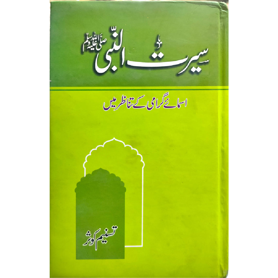 Seerat u Nabi SAW Asmae Girami Ke Tanazur Main سیرت النبی صلی اللہ علیہ وسلم اسمائے گرامی کے تناظر میں Misbah ul Haq مصباح الحق صدیقی (و) تسنیم کوثر گیلانی (مرتبین)