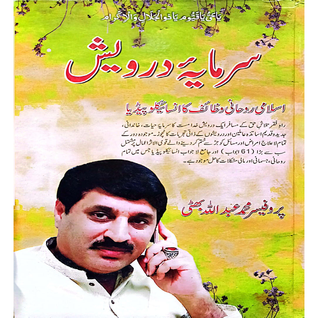 Sarmaya e Darwesh - Prof. Muhammad Abdullah Bhatti