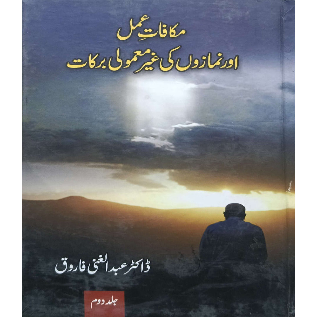 Makafat-e-Amal Aur Namazon ki Ghair Mamooli Barkaat by Dr. Abdul Ghani Farooq