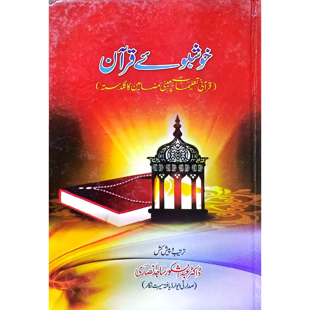 Khushboo-e-Quran by Dr. Abdul Shakoor Sajid Ansari.