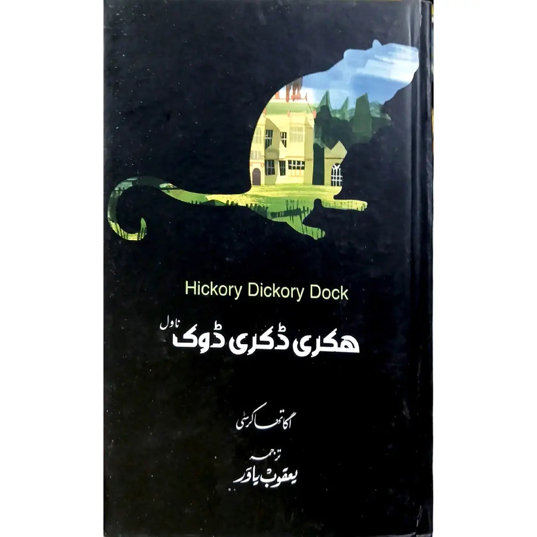 Hickory Dickory Dock Novel by Agatha Christie Translated by Yaqoob Yawar