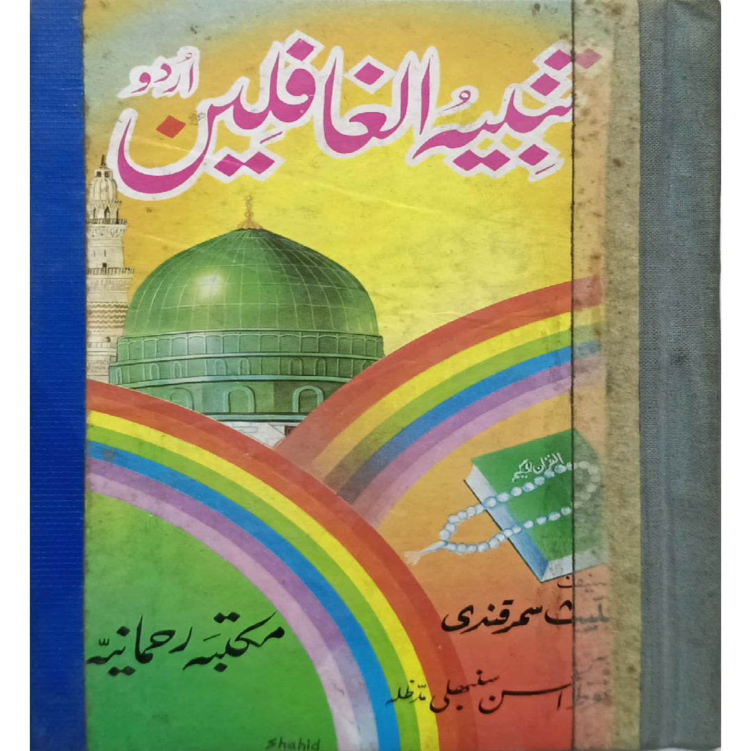 Tanbeeh Ul Ghafileen Urdu by Mahfooz Ul Hassan Sunbhali