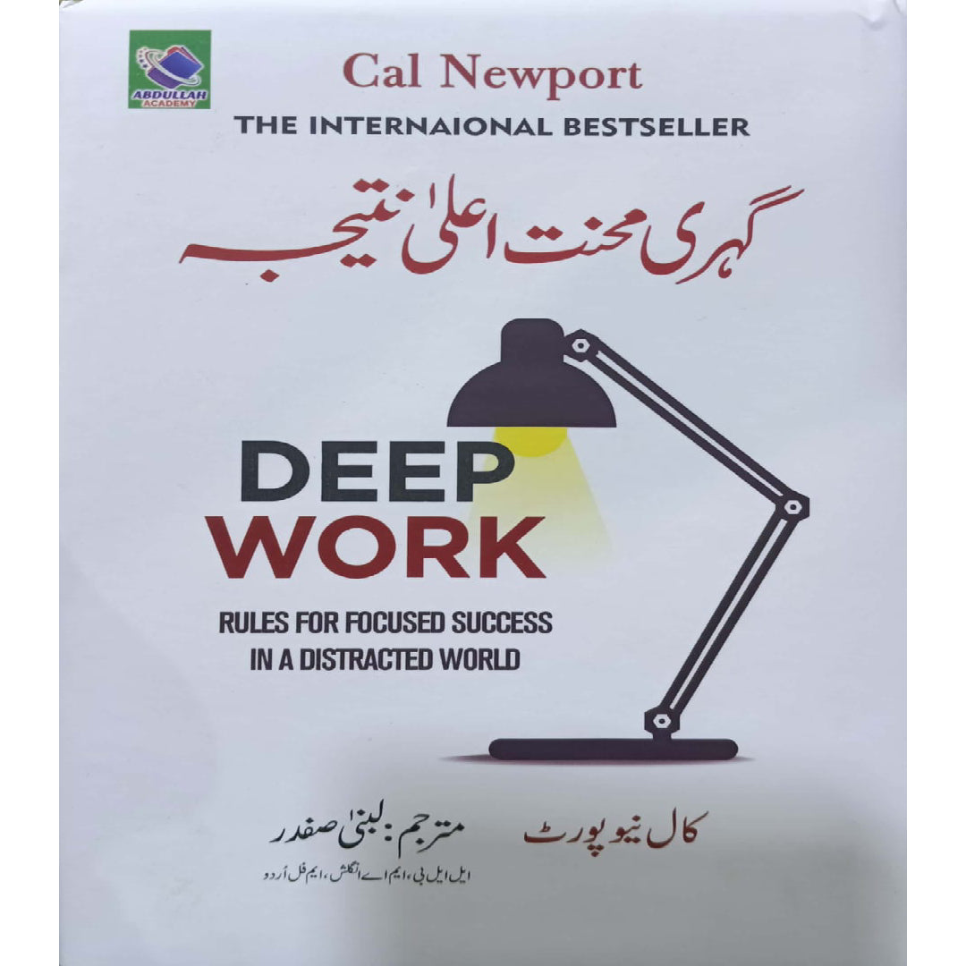 Gehri Mahnat Ahla Natiza (Deep Work Rules for Focused Success in a Distracted World) By Cal Newport -/ Lubna Safdar