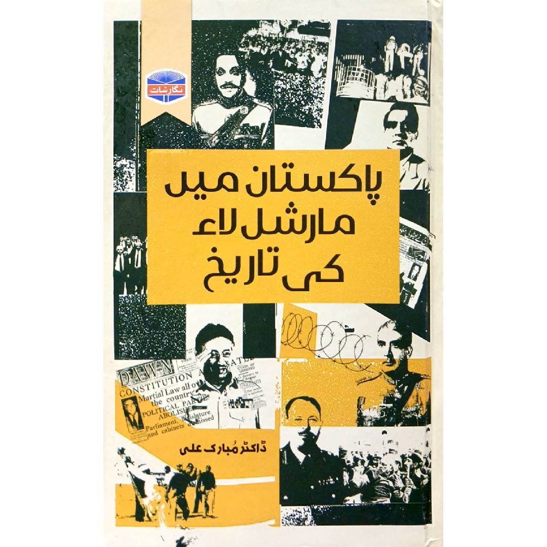 Pakistan Mein Marshal Law Ki Tareekh by Dr. Mubarak Ali