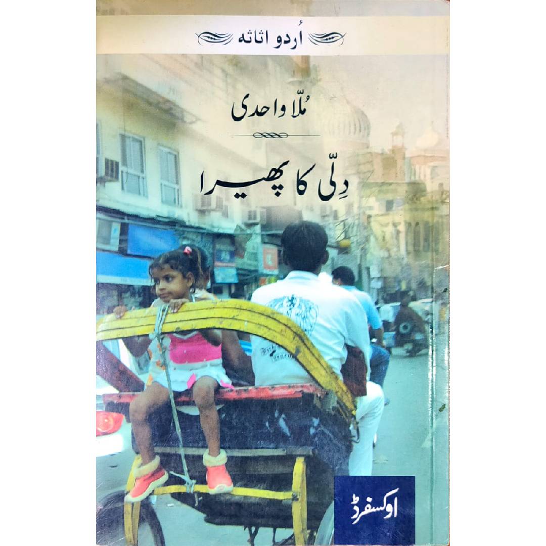 Dilli Ka Phaira / دلی کا پھیرا Mulla Wahidi