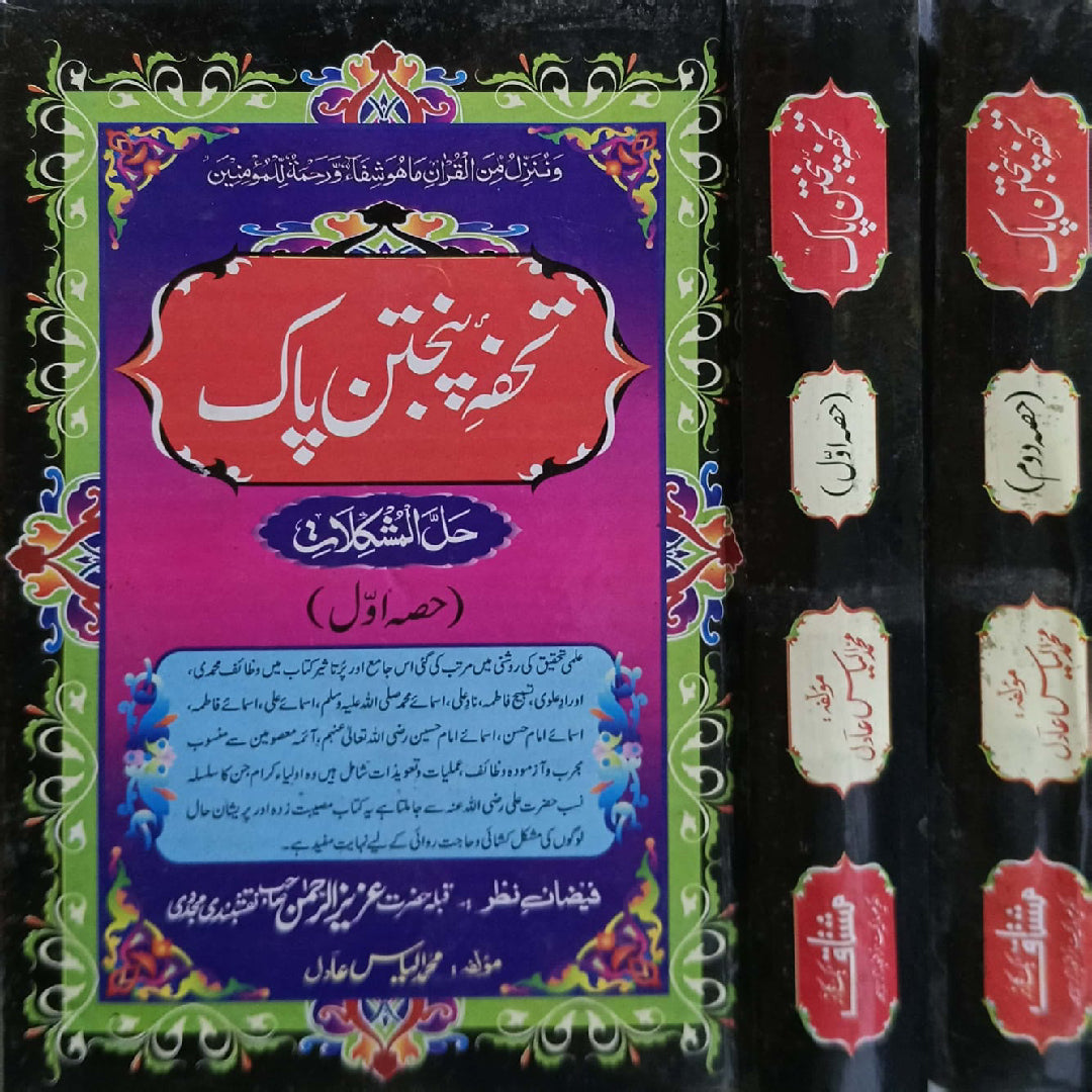 Tohfa Panjatan Pak Vol 1-2 by Muhammad Ilyas Adil