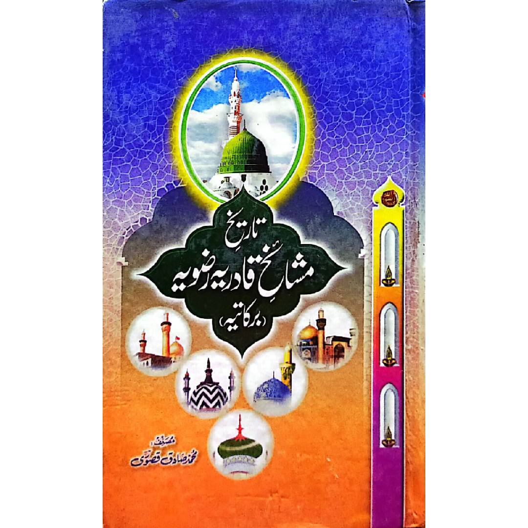 Tazkira-e-Mashaikh-e-Qadria تاریخ مشائخ قادریہ رضویہ برکاتیہ by Muhammad Saddaq Qasoori محمد صادق قصوری