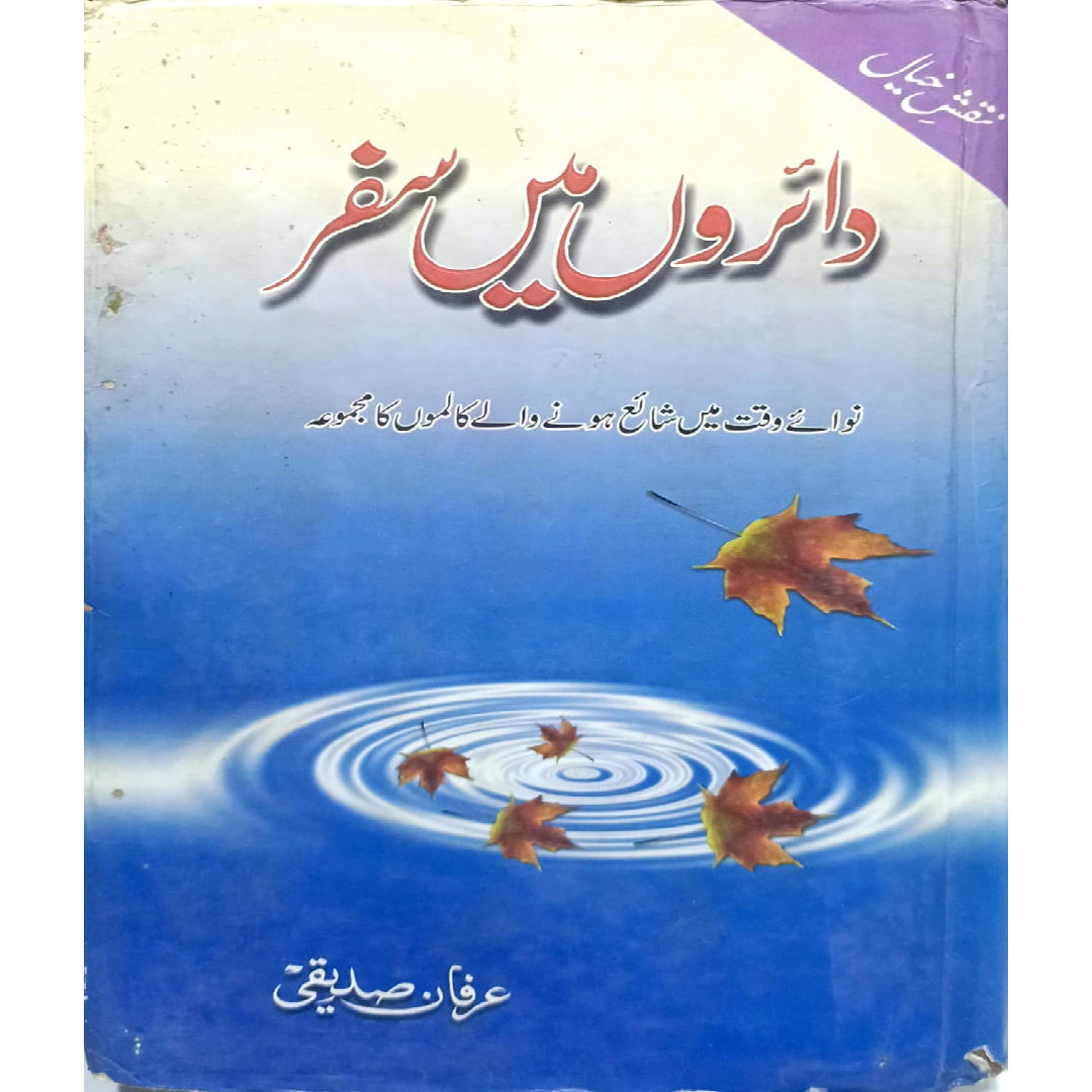 Dahiron Ka Safar By Irfan Siddiqui