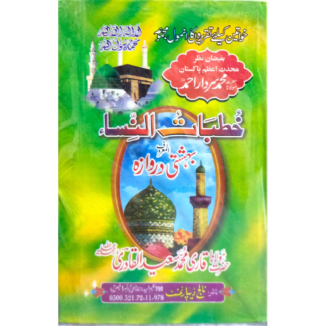 Khutbat-tun-nissa Muhammad Saeed-ul-Qadri (Set of 4 Books)