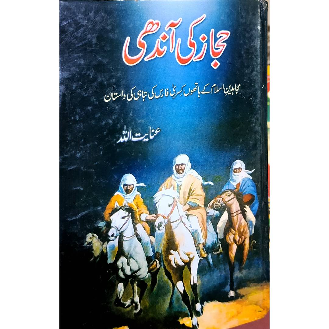 HIJAZ KI AANDHI - حجاز کی آندھی by Inayatullah