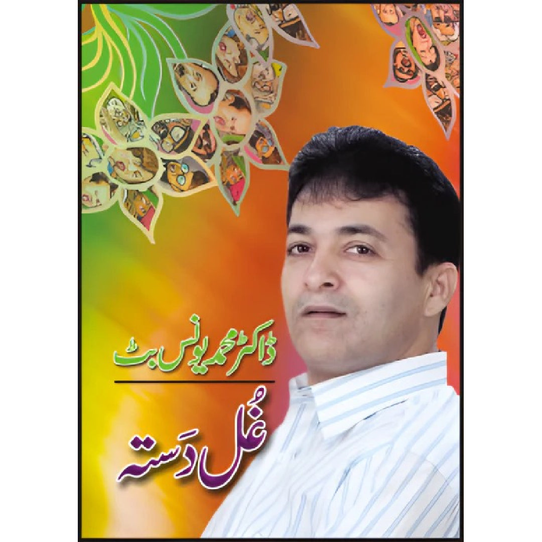 Gul Dasta by Dr. Muhammad Younus Butt