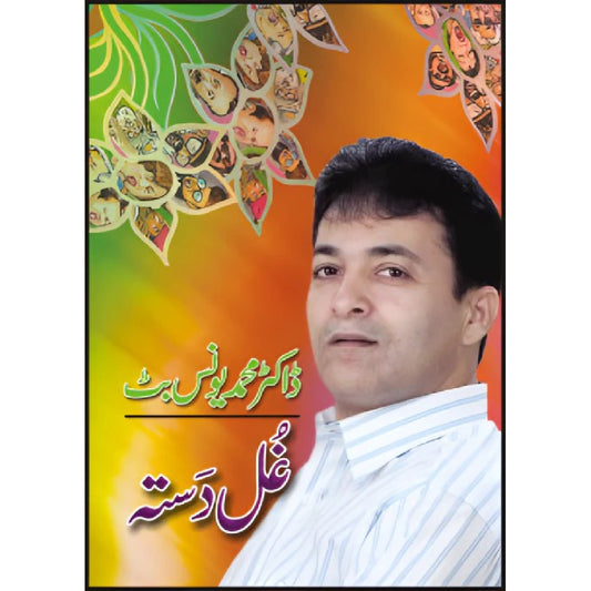 Gul Dasta by Dr. Muhammad Younus Butt