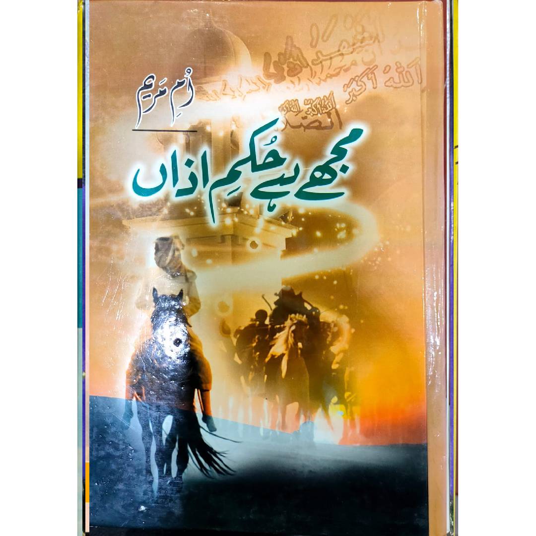 Mujhe Hai Hukam e Azan Umme Maryam