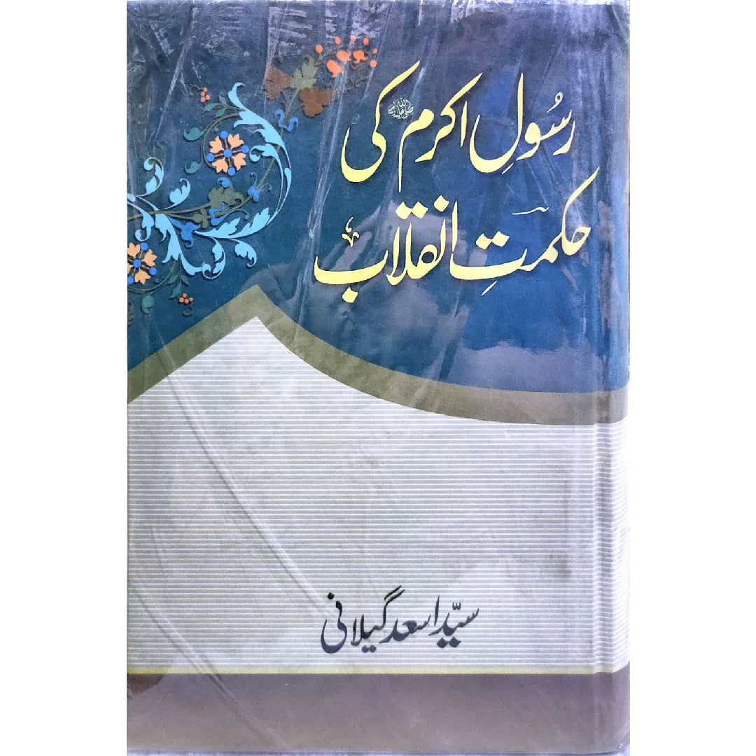 Rasool-E-Akram S.A.W.W Ki Hikmat-E-Inqilab. (رسولِ اکرمﷺ کی حکمتِ انقلاب) Maulana Syed Abul Al A'la Maududi (Rh.A), Syed Asad Gillani (Rh.A)