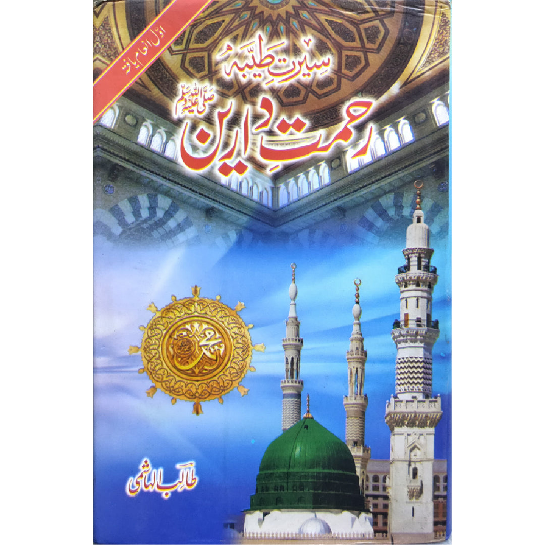سیرت طیبہ رحمت دارین صلی اللہ علیہ وسلم طالب ہاشمی Seerat e Tayyiba Rehmat e Darain Saww By Talib Hashmi