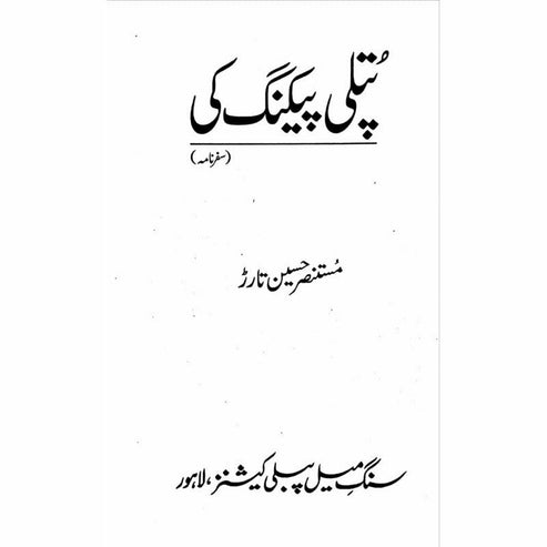 Putli Peking Ki - Mustansar Hussain Tarar