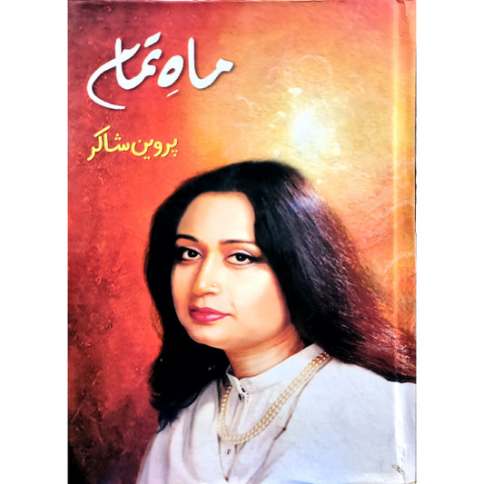 Mahe Tamam (Kulliyat) by  Parveen Shakir