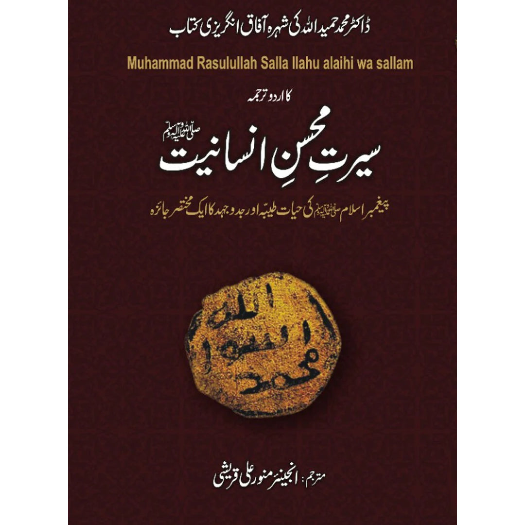 SEERAT MOHSIN E INSANIAT - سیرت محسن انسانیتﷺ  Dr. Muhammad Hameed Ullah