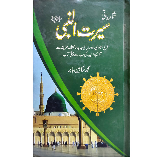 Shumaryati Seerat un Nabi (S.A.W) by Muhammad Shaheen Babar