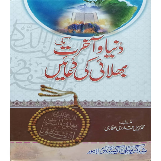 Duniya Aur Aakhirat Ki Bhalaayi Ki Duaain (Shakir Publication-) by Muhammad Sohail Qadri Attari
